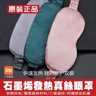 $5%蝦幣回饋$ PMA石墨烯發熱真絲眼罩 發熱眼罩 真絲眼罩 真正蠶絲觸感極佳 眼罩 可用行動電源供電 現貨臺北