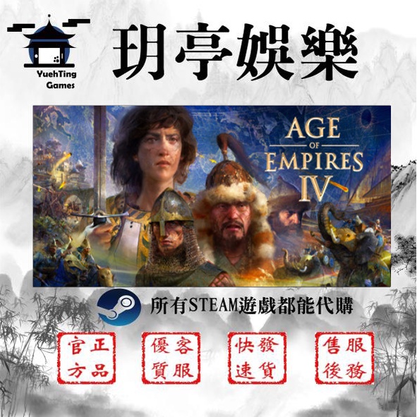 💖玥亭娛樂💖Age of Empires IV 世紀帝國4 STEAM平民價格 官方正品 快速發貨