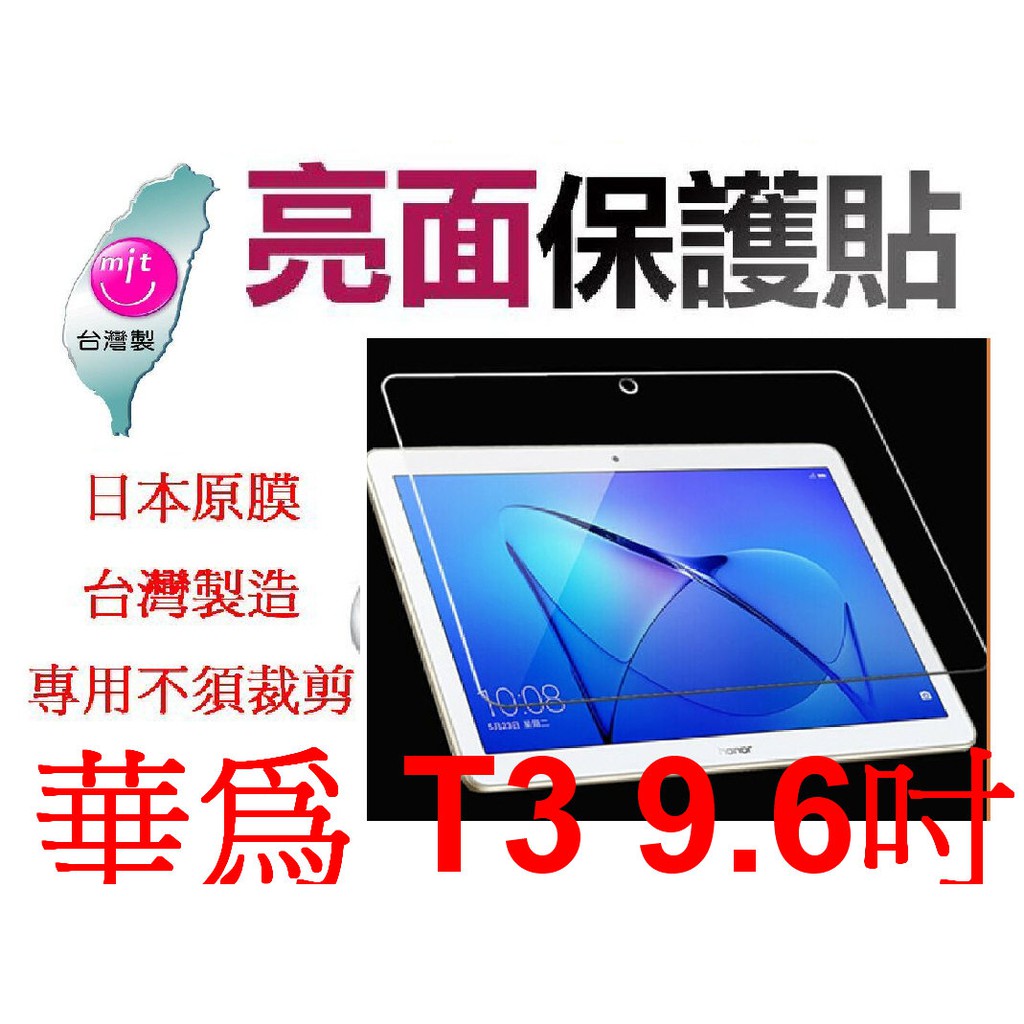 ★日本原膜台灣製造~專用不須裁剪【華為HUAWEI MediaPad T3 10  9.6吋】亮面螢幕保貼