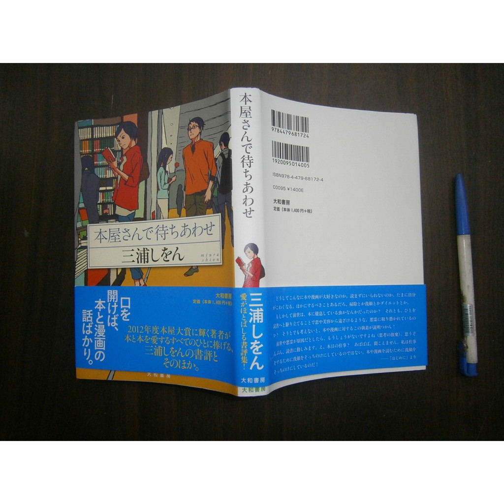 全友 八里店 文學書 全新無封膜 日文書 本屋さんで待ちあわせ 大和書房 三浦しをん 00新書區 蝦皮購物