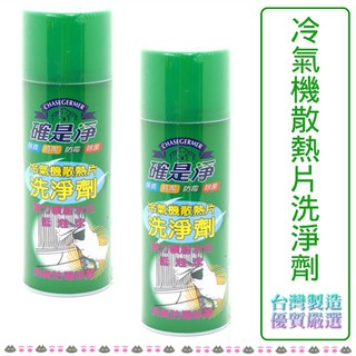 確是淨 冷氣清洗劑 冷氣保養 洗淨劑 清潔劑 /450ml