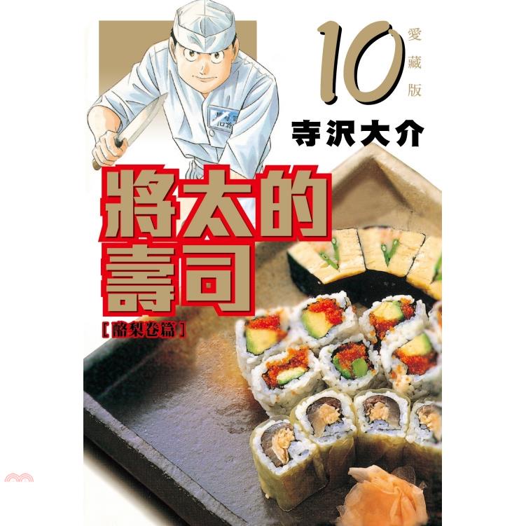 將太的壽司 愛藏版10