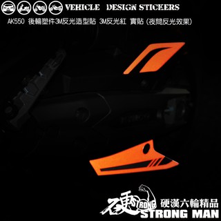 【硬漢六輪精品】 KYMCO AK550 後輪塑件 反光貼紙 (版型免裁切) 機車貼紙 機車彩貼 彩貼