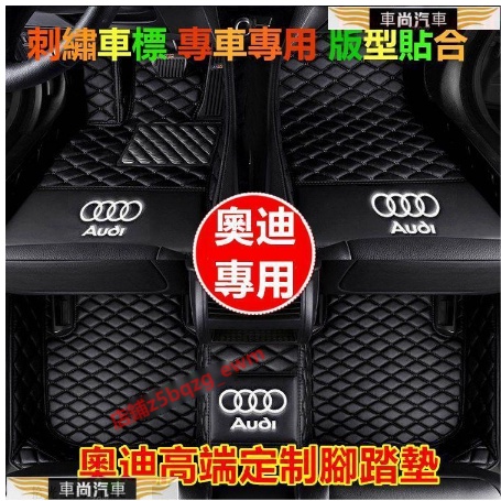 奧迪腳踏墊 高端腳墊Audi A1 A4 A3 Q5 Q2 Q3 A6 Q7 A8腳踏墊 防水耐磨腳【車尚】