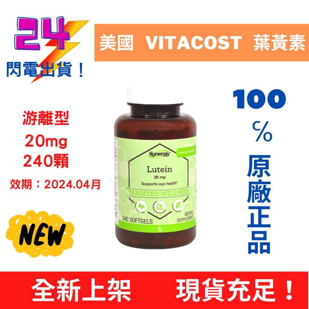 光泰小舖 現貨超低價 Vitacost 葉黃素20mg240顆軟膠囊 游離型玉米黃質 百分百原廠正品!