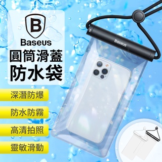 倍思 Baseus 手機防水袋 圓筒滑蓋 IPX8 防水手機袋 7.2吋以下 浮潛 潛水 玩水