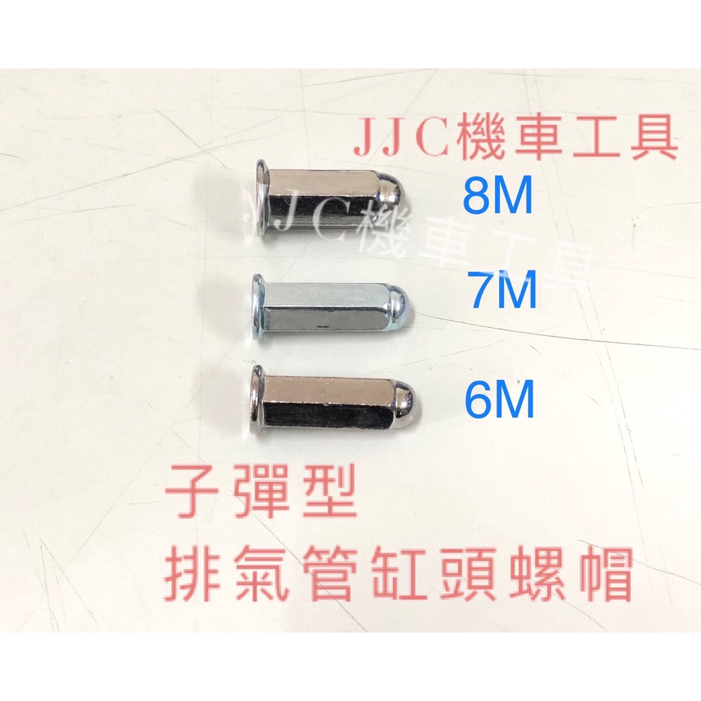 JJC機車工具 光陽 三陽 山葉 排氣管螺帽 6MM 7MM 8MM子彈頭 排氣管螺母 缸頭螺母 雙頭牙螺絲螺母 長帽