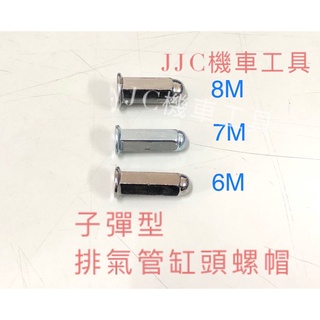 JJC機車工具 光陽 三陽 山葉 排氣管螺帽 6MM 7MM 8MM子彈頭 排氣管螺母 缸頭螺母 雙頭牙螺絲螺母 長袋帽