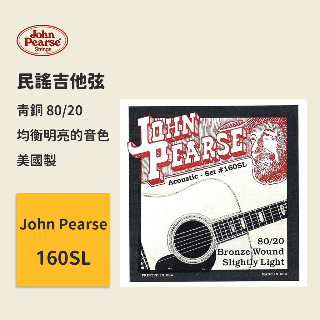 【John Pearse】美國製 160SL (11-50) 民謠吉他弦 80/20青銅 木吉他弦 原聲吉他弦