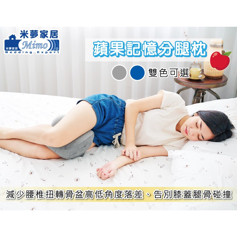 【米夢家居】放鬆腰胯、保護膝蓋~側睡夾腿專用-蘋果記憶分腿枕(多款花色/入數可選)