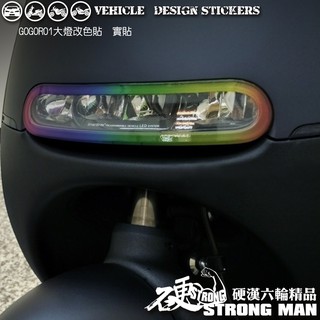 【硬漢六輪精品】 GOGORO GOGORO1 GOGOROS1 大燈造型貼 大燈保護膜 (版型免裁切) 機車貼紙 燈膜