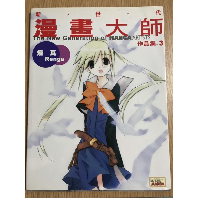 畫冊新世代漫畫大師作品集3 煉瓦renga 日盛圖書出版 蝦皮購物