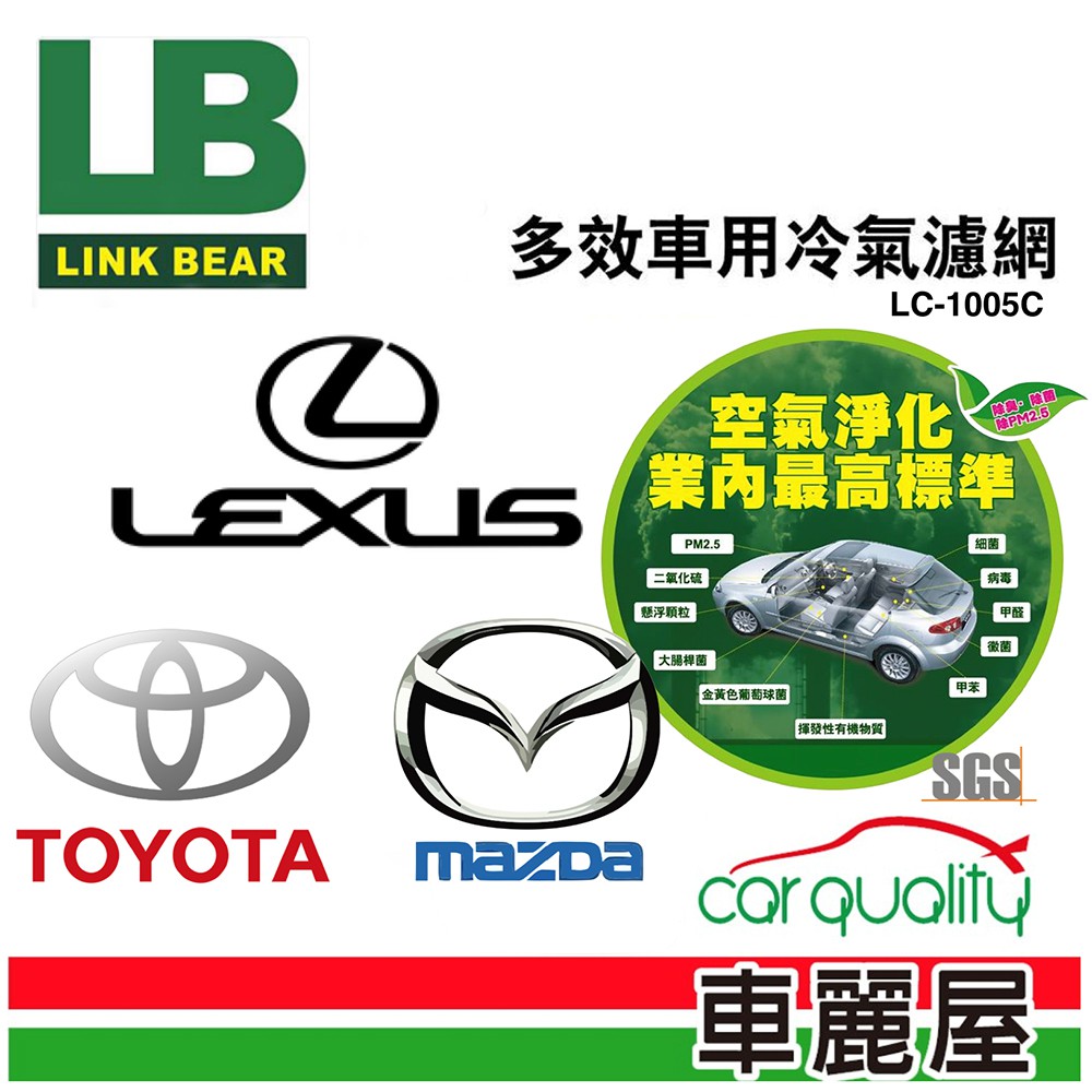 【LINK BEAR】冷氣濾網LINK醫療級 豐田/凌志/馬自達 LC-1005C_送安裝【車麗屋】