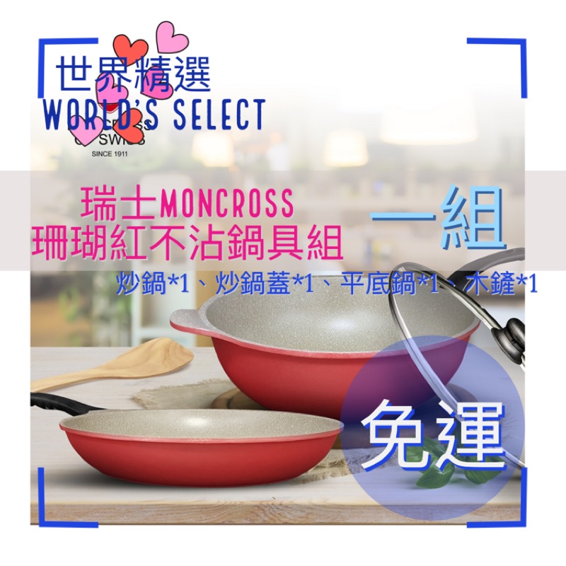 【世界精選】瑞士百年品牌MONCROSS 珊瑚紅雙鍋限定獨賣組(32CM)  （免運）