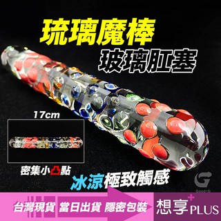 💕想享PLUS💕琉璃魔棒玻璃肛塞 賞心悅目 冰涼快感 後庭拉珠 肛門 男女通用 自慰器 同志 情趣用品 成人玩具