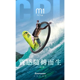 SUNPOWER M1 CPL ULTRA Circular filter 超薄框奈米鍍膜偏光鏡