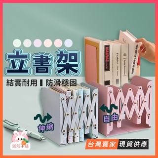 台灣現貨🔥莫蘭迪 伸縮書架 L型書架 金屬 書架 書擋 桌上書架 圓潤弧邊 桌面書架 鐵書架 書架收納 辦公室用品 文具