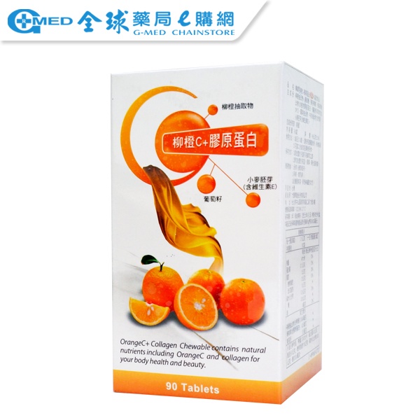 柳橙C+膠原蛋白錠 90錠/瓶 全球藥局