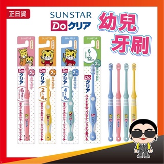 【正日貨！境內版】SUNSTAR 三詩達 幼兒牙刷 顏色隨機出貨 小孩牙刷 幼童牙刷 嬰幼兒牙刷 軟毛刷頭 歐文購物