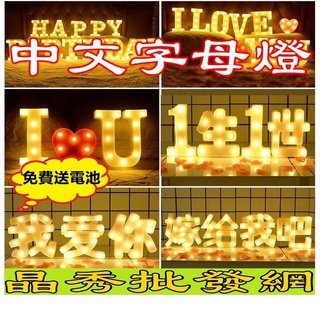 <台中現貨>中文字母燈 英文 數字 愛心 生日 結婚 派對 求婚 燈 夜燈LED