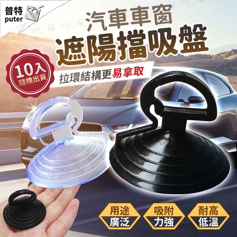 台灣現貨 汽車玻璃吸盤10入太陽擋吸盤強力吸盤小吸盤真空吸盤透明吸盤萬用吸盤 Cv0010 普特車旅精品 蝦皮購物