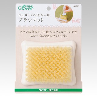 日本 Clover 可樂牌 羊毛氈打孔器用刷墊 毛刷 墊 戳戳樂專用 毛刷墊 刷墊 58-605 58605 縫紉福利社