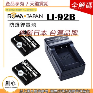 創心 2顆 電池 + 充電器 ROWA 樂華 OLYMPUS LI-92B LI92B 電池 相容原廠 防爆鋰電池 保固