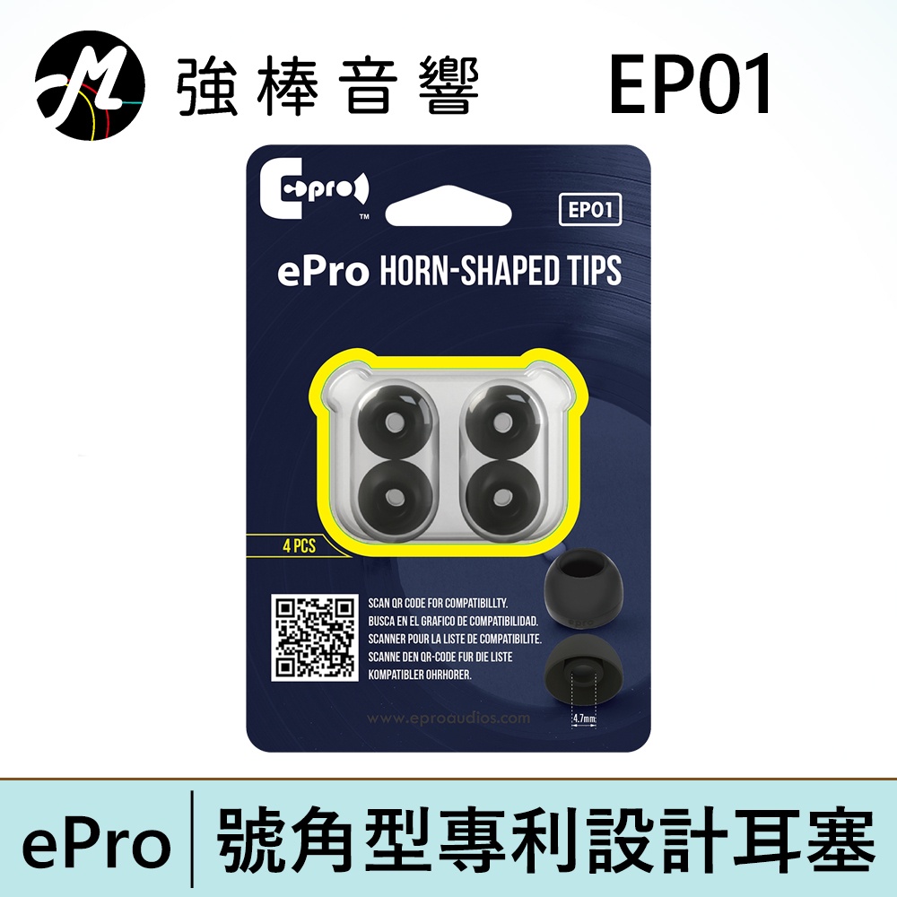 ePro 耳塞 EP01 【單對入】專利號角形 石墨烯耳塞 號角塞 (4.7mm) S/M/L三尺寸 | 強棒電子