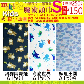 《MultiX 兒童 魔術頭巾》S8-7 嬰兒幼兒小朋友小頭圍小尺寸 臺灣製造工廠直營 直排輪自行車運動彈性多功能 頭巾