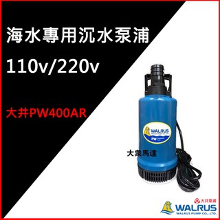 大眾馬達~大井 PW400AR PW800AR 海水專用 沉水泵浦、抽水機、高效能馬達、沉水馬達。