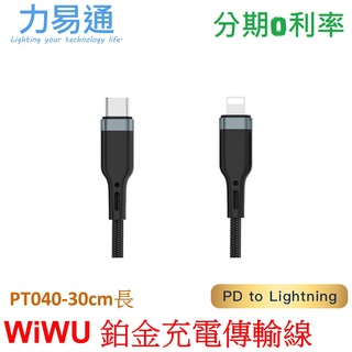 WiWU 鉑金數據線PD to Lightning 30cm 【USB-C to Lightning PT040】