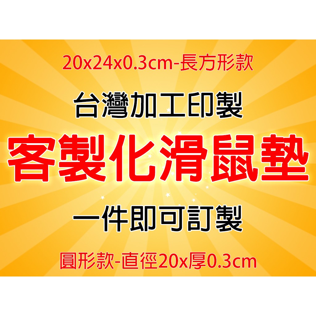 客製化滑鼠墊 20x24cm 圓形直徑20cm 厚度0.3cm 電競 來圖訂製 兩份免運 四份85折