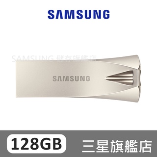 SAMSUNG三星 BAR Plus USB3.1 128GB 隨身碟 香檳銀 MUF-128BE3/APC