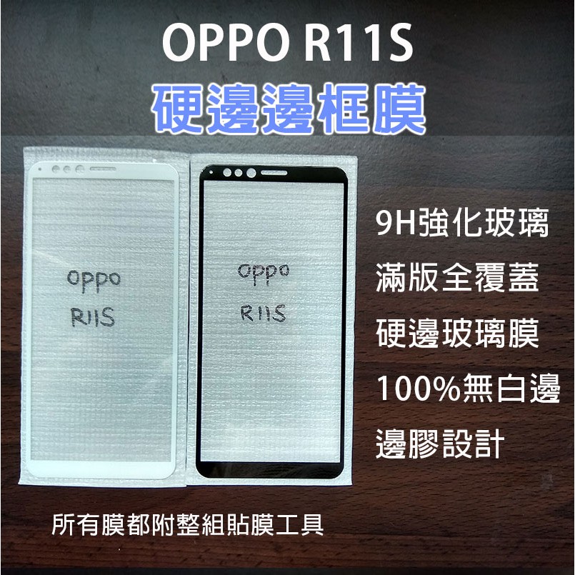 現貨速發 OPPO R11s 滿版邊框膜 保護貼 玻璃膜 保護殼 手機殼 9h強化玻璃 鋼化膜 R11s Plus