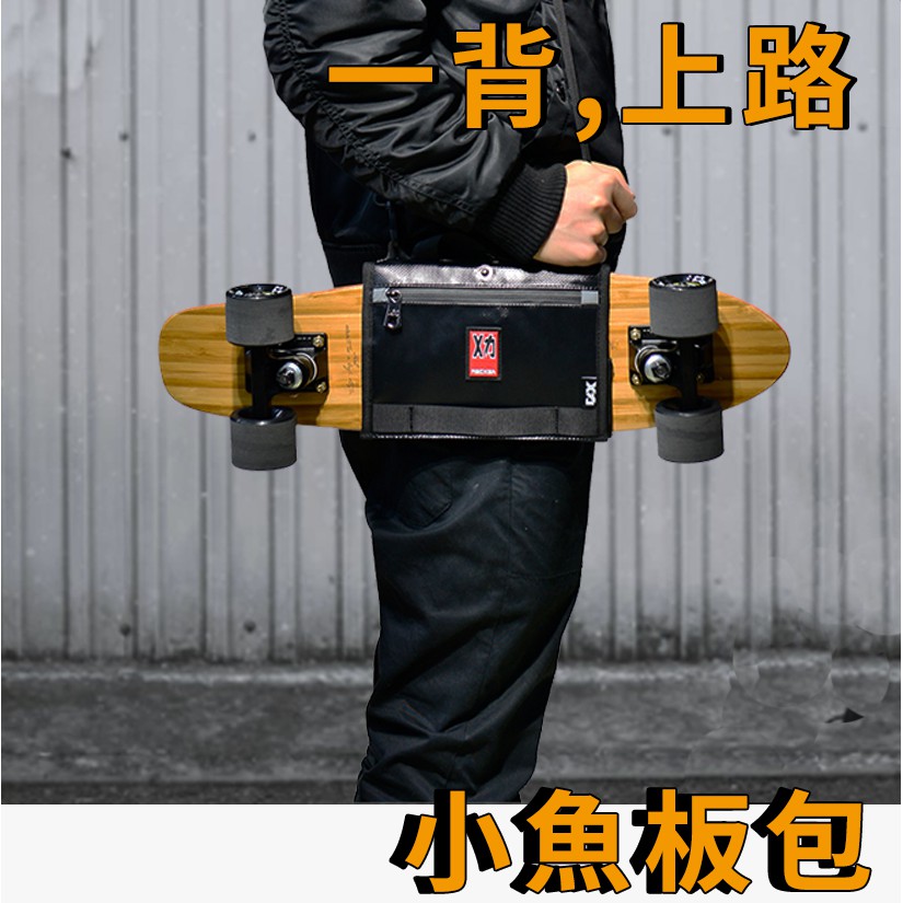 極簡舍．小魚板專用背包／交通板背包 滑板包 滑板背袋 #1