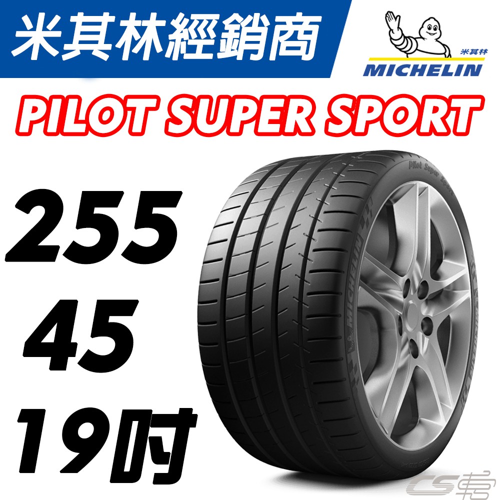 【MICHELIN米其林】255/45/19 PSS NO PORSCHER 認證胎 米其林馳加輪胎 – JK 車宮車業