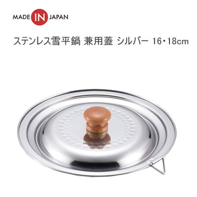 &lt;現貨&gt; 日本製 吉川金屬 不鏽鋼雪平鍋 鍋蓋 yoshikawa 湯鍋