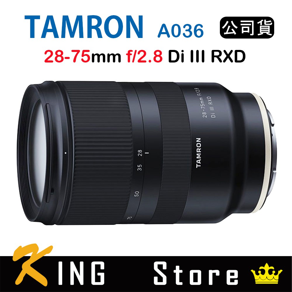 Tamron 28-75mm F2.8 Di III RXD 騰龍 A036 (公司貨) For Sony E接環用