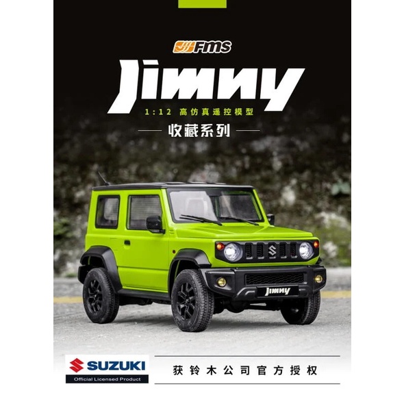 (飛恩模型) FMS 1:12 Suzuki Jimny 吉姆尼 / 吉米 RTR全套 / 像真 攀爬車 1/12