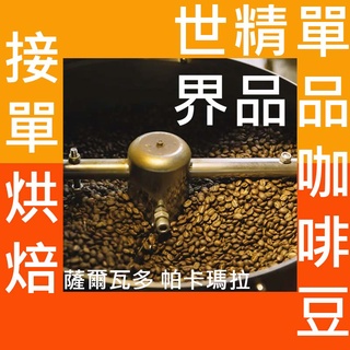 薩爾瓦多 帕卡瑪拉／卡茲卡恰帕合作社 波旁SHG半磅227g《接單新鮮現烘》熟豆 精品豆 單品咖啡 莊園豆 精品 咖啡豆