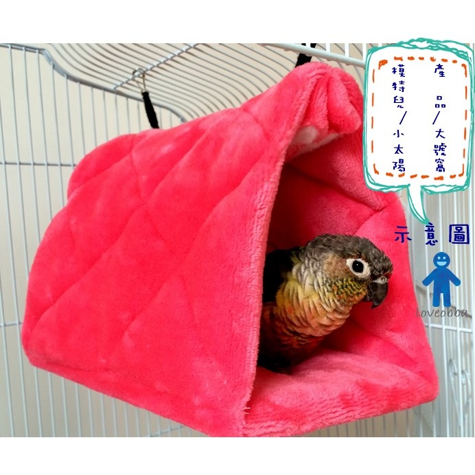 Loveobba 新色入荷加厚純棉鸚鵡保暖鳥巢鳥窩過冬吊床老鼠蜜袋鼯都可以用加贈換洗墊 蝦皮購物