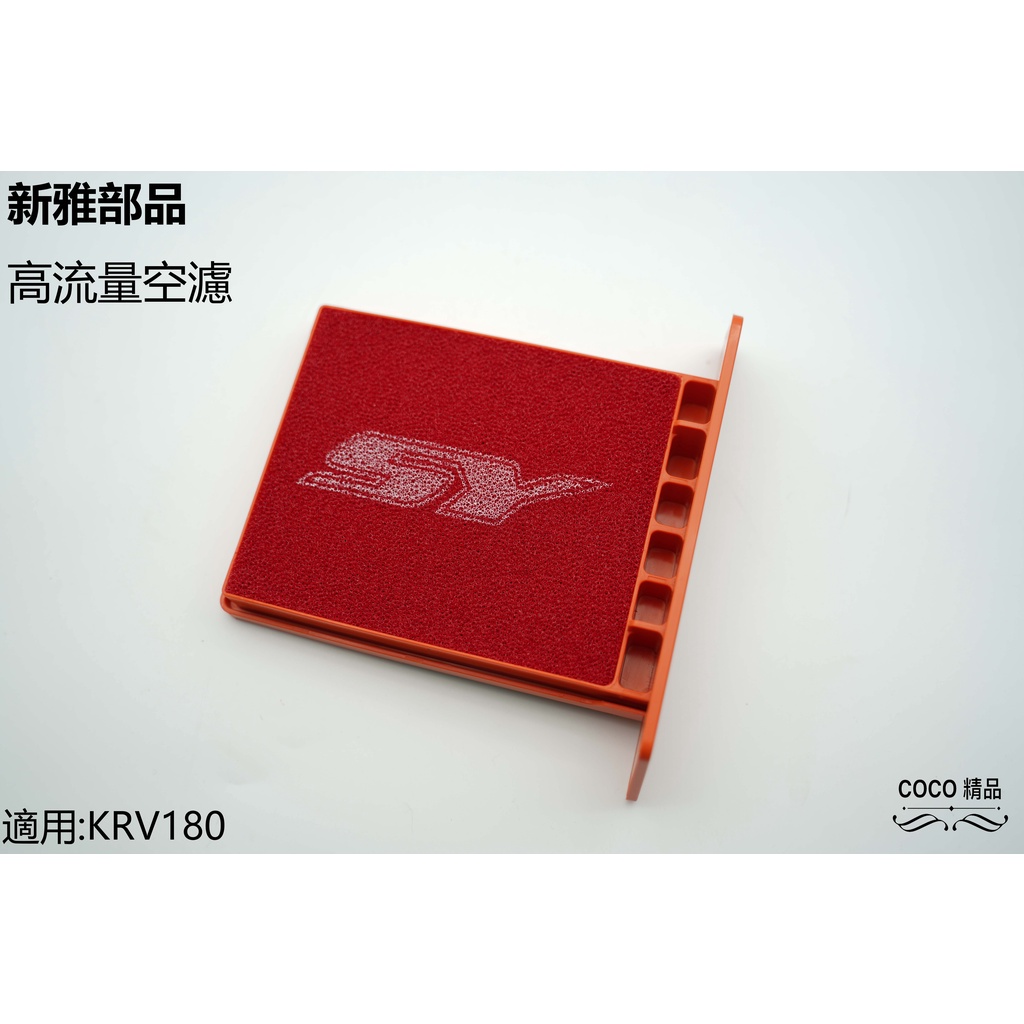 COCO精品 空濾 新雅 高流量海綿 適用 光陽 KRV KRV180 空濾濾清器 空濾