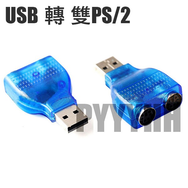 USB 轉 PS2 2孔 雙埠 轉接線 鍵盤 滑鼠 轉接頭 PS2 轉換器 USB to PS2 一分二轉接線 轉接頭 | 蝦皮購物