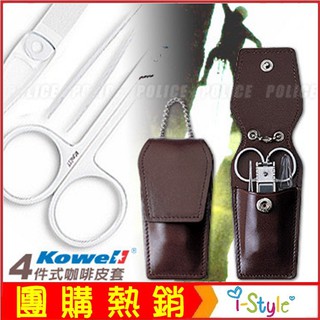 (現貨出清)KOWELL ４件式皮套修容組(咖啡色)LMS-100【AH34006】i-style居家生活