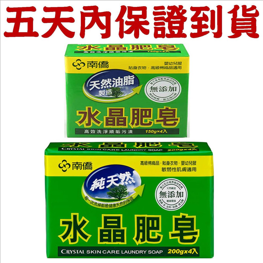 南僑 水晶肥皂 (200gx3入)(200gx4入)