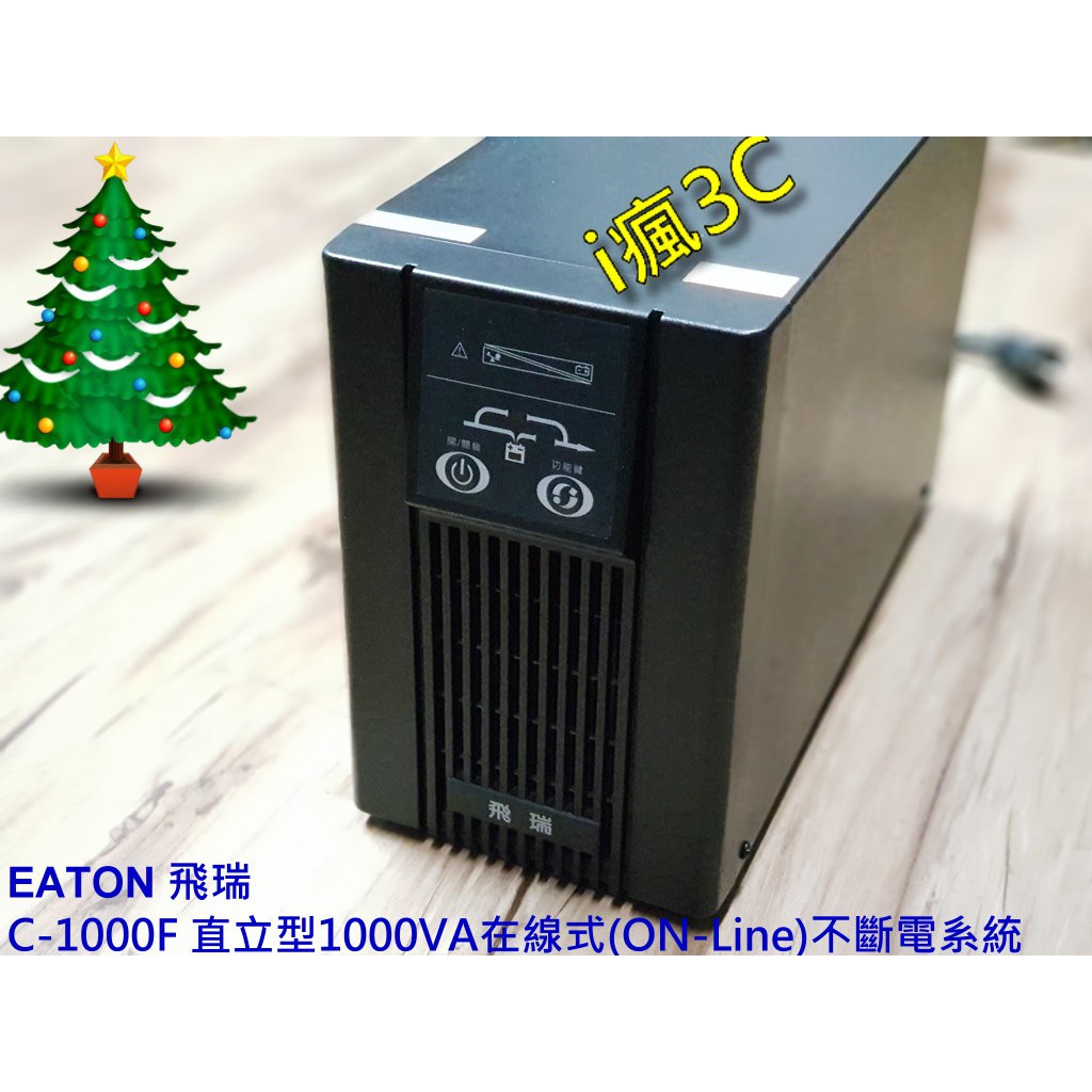 EATON 飛瑞 C-1000F 直立型1000VA在線式(ON-Line)不斷電系統 C1000F UPS [良品]