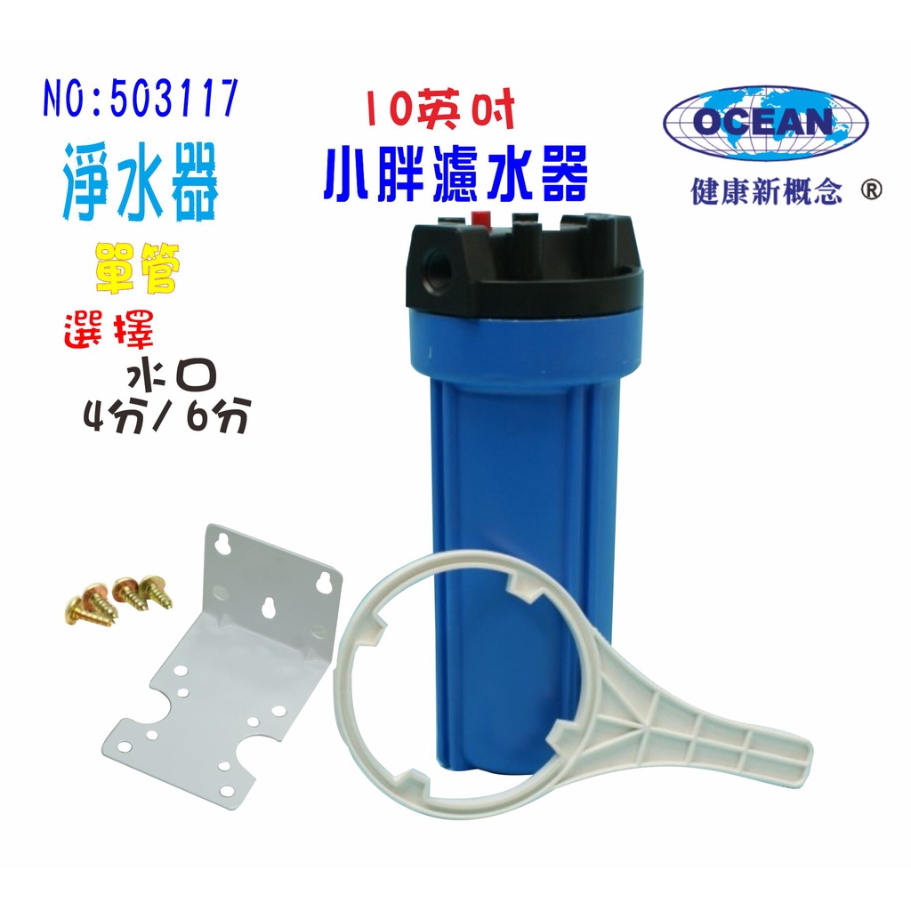 【巡航淨水】淨水器10英吋小胖藍色濾殼水族用品水晶蝦早餐店飲料店(含吊片+螺絲)濾水器濾心.貨號3117