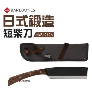 Barebones 日式鍛造短柴刀 HMS-2126 營露刀 登山刀 砍柴刀 刀具 野炊 露營 悠遊戶外 現貨 廠商直送