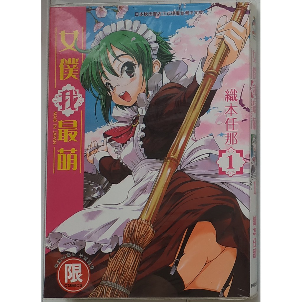東販 女僕我最萌1 4 完 自有書 無釘章 蝦皮購物