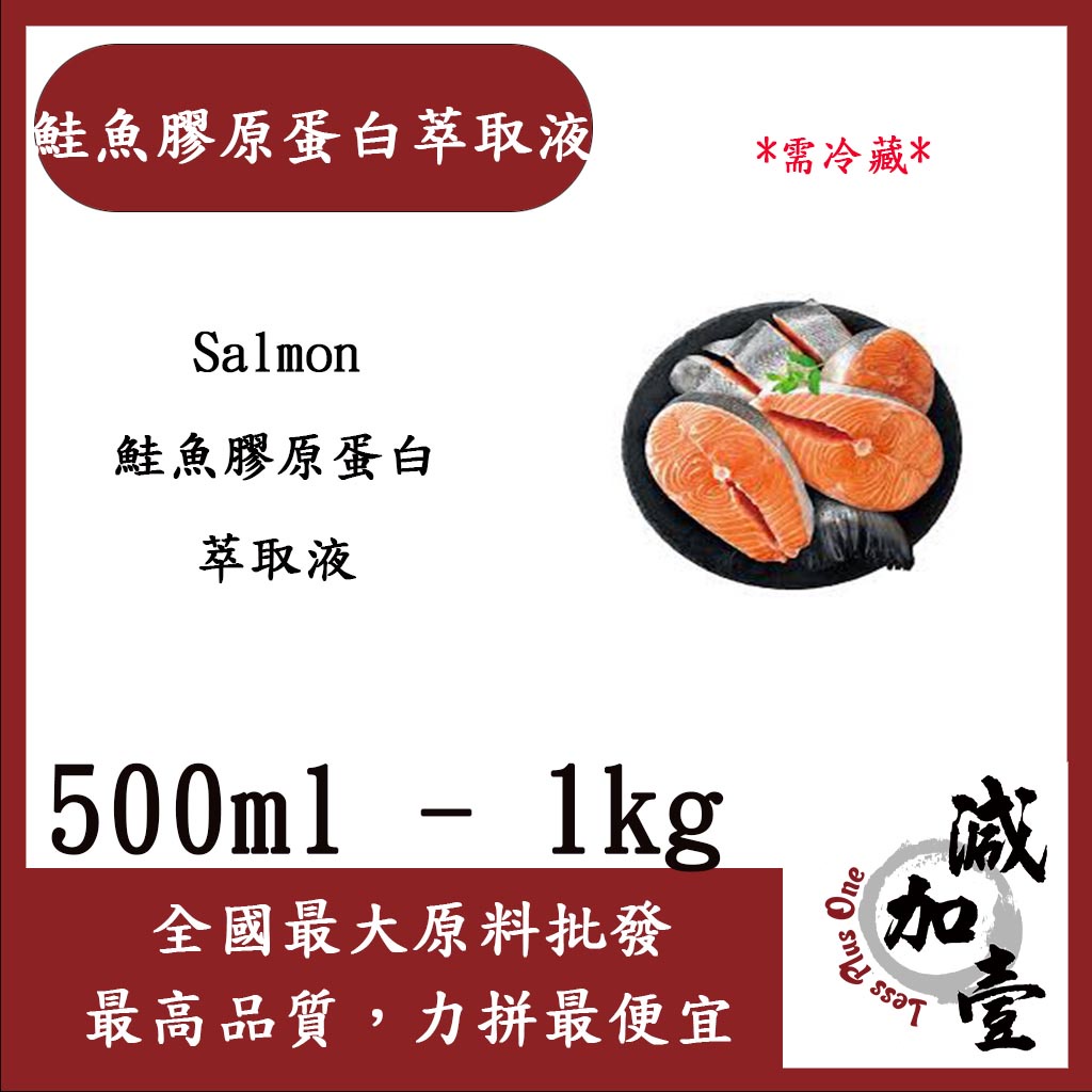 減加壹 鮭魚膠原蛋白萃取液 500ml 1kg 需冷藏 Salmon 鮭魚膠原蛋白 萃取液 化妝品級
